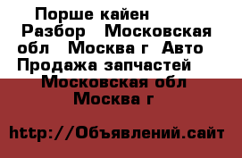  Porsche Cayenne Порше кайен 3.2 BFD Разбор - Московская обл., Москва г. Авто » Продажа запчастей   . Московская обл.,Москва г.